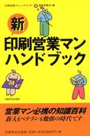 新・印刷営業マンハンドブック