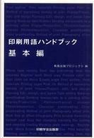 印刷用語ハンドブック 〈基本編〉