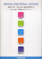 メディア・ユニバーサルデザイン - みんなに優しい情報制作のガイドライン