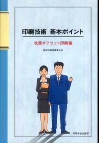 印刷技術基本ポイント 〈枚葉オフセット印刷編〉