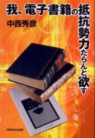 我、電子書籍の抵抗勢力たらんと欲す