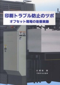 印刷トラブル防止のツボ - オフセット現場の改善実録