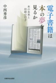 電子書籍は本の夢を見るか―本の未来と印刷の行方