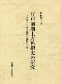 江戸前期上方色摺史の研究 - グローバルな進化の過程の下で
