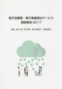 電子図書館・電子書籍貸出サービス調査報告 〈２０１７〉