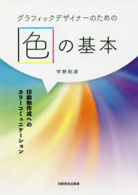 グラフィックデザイナーのための色の基本―印刷物作成へのカラーコミュニケーション