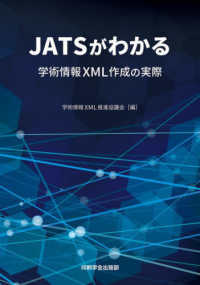 ＪＡＴＳがわかる - 学術情報ＸＭＬ作成の実際