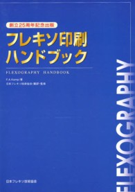 フレキソ印刷ハンドブック