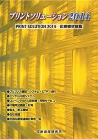 プリントソリューション 〈２０１４〉 - 印刷機材総覧