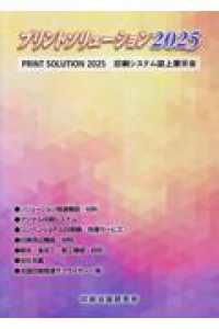 プリントソリューション 〈２０２５〉 - 印刷システム誌上展示会