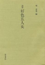 演習好色五人女 和泉書院影印叢刊