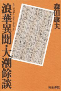 浪華異聞・大潮余談（なごり） 和泉選書