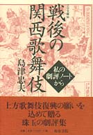 戦後の関西歌舞伎 - 私の劇評ノートから 上方文庫