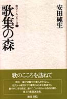 歌集の森 歌のこころシリーズ
