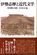 和泉選書<br> 伊勢志摩と近代文学
