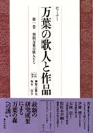 セミナー万葉の歌人と作品 〈第１巻〉 初期万葉の歌人たち