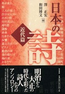 日本の詩 〈近代篇〉 和泉選書