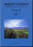 “絶滅貴種”日本建設産業 - 国際建設プロジェクトのスペシャリストによる研究