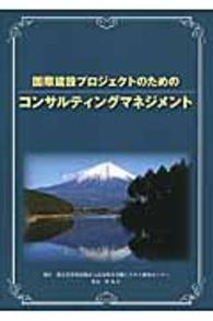 国際建設プロジェクトのためのコンサルティングマネジメント