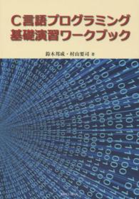 Ｃ言語プログラミング基礎演習ワークブック