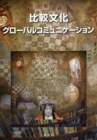 比較文化 - グローバルコミュニケーション