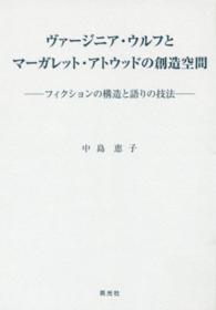 ヴァージニア・ウルフとマーガレット・アトウッドの創造空間 - フィクションの構造と語りの技法