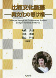 比較文化論叢 - 異文化の懸け橋