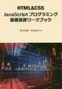 ＨＴＭＬ＆ＣＳＳ　ＪａｖａＳｃｒｉｐｔプログラミング基礎演習ワークブック