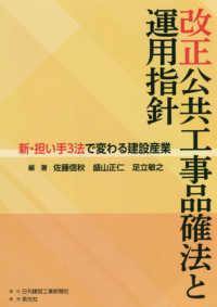 改正公共工事品確法と運用指針 - 新・担い手３法で変わる建設産業