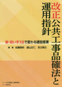 改正公共工事品確法と運用指針―新・担い手３法で変わる建設産業