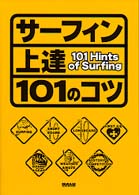 サーフィン上達１０１のコツ Ｎａｌｕ　ｂｏｏｋｓ