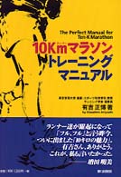 １０ｋｍマラソン・トレーニングマニュアル