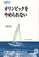 オリンピックをやめられない