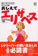 おしえてエリザベス Ｒｅｔｒｉｅｖｅｒ　ｂｏｏｋｓ