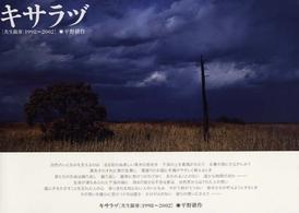 キサラヅ - 共生限界：１９９８～２００２