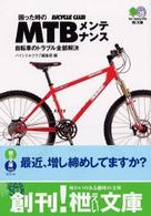 困った時のＭＴＢメンテナンス - 自転車のトラブル全部解決 〔エイ〕文庫