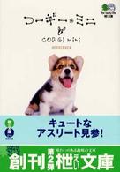 コーギー・ミニ 〔エイ〕文庫