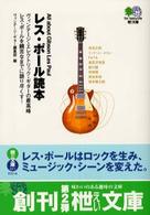 レス・ポール読本 - Ａｌｌ　ａｂｏｕｔ　Ｇｉｂｓｏｎ　Ｌｅｓ　Ｐａｕｌ 〔エイ〕文庫