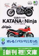 伝説のバイクＫａｔａｎａとＮｉｎｊａ 〔エイ〕文庫