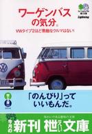 ワーゲンバスの気分。 〔エイ〕文庫