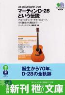 マーティンＤ－２８という伝説 〔エイ〕文庫