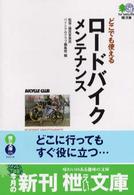 どこでも使えるロードバイクメンテナンス - プロメカニックが伝授する誰にでも役立つ、完璧メンテ 〔エイ〕文庫