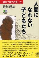 人間になれない子どもたち―現代子育ての落し穴