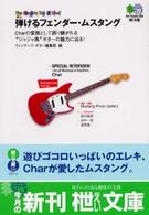 弾けるフェンダー・ムスタング - Ｔｈｅ　ｅｌｅｃｔｒｉｃ　ｔｏｙ　ｏｆ　Ｃｈａｒ 〔エイ〕文庫