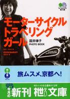 モーターサイクル・トラベリング・ガール - 国井律子ｐｈｏｔｏ　ｂｏｏｋ 〔エイ〕文庫