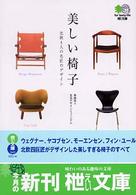 美しい椅子 - 北欧４人の名匠のデザイン 〔エイ〕文庫