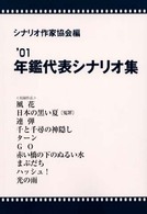 年鑑代表シナリオ集 〈’０１〉