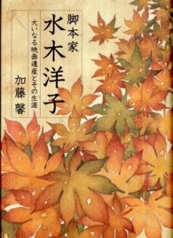脚本家　水木洋子―大いなる映画遺産とその生涯