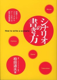 シナリオの書き方―映画・ＴＶ・コミックからゲームまでの創作実践講座