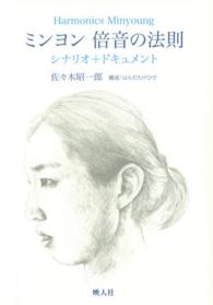 ミンヨン倍音の法則シナリオ＋ドキュメント